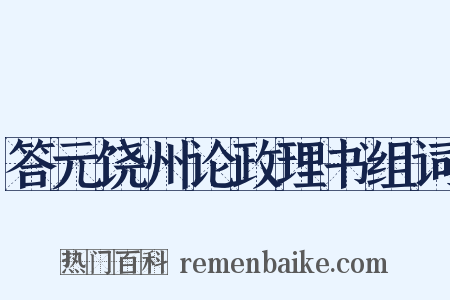 答元饶州论政理书组词是什么意思的图片